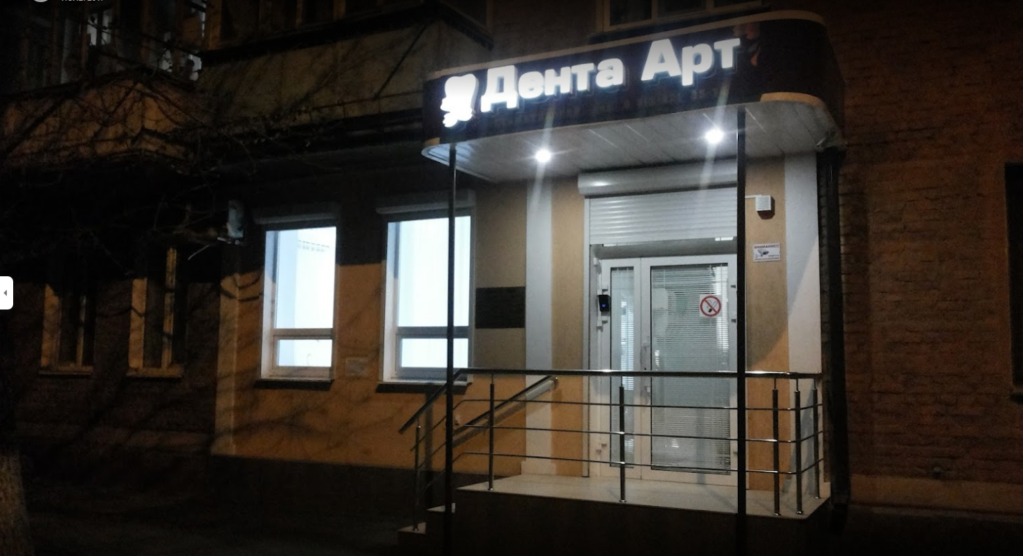 Майкоп Стоматология Denta Art г.Майкоп ул.Шовгенова 3 Юнатанова Олеся Владимировна